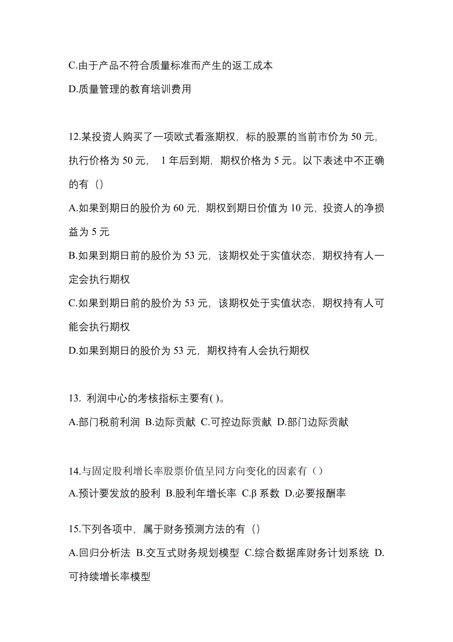 考前必备2022年安徽省阜阳市注册会计财务成本管理测试卷(含答案)_第4页