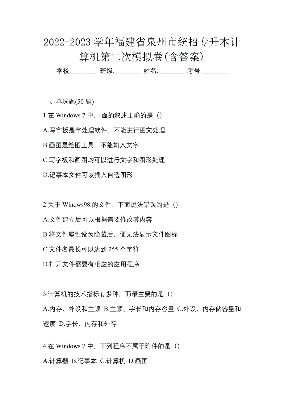 2022-2023学年福建省泉州市统招专升本计算机第二次模拟卷(含答案)_第1页