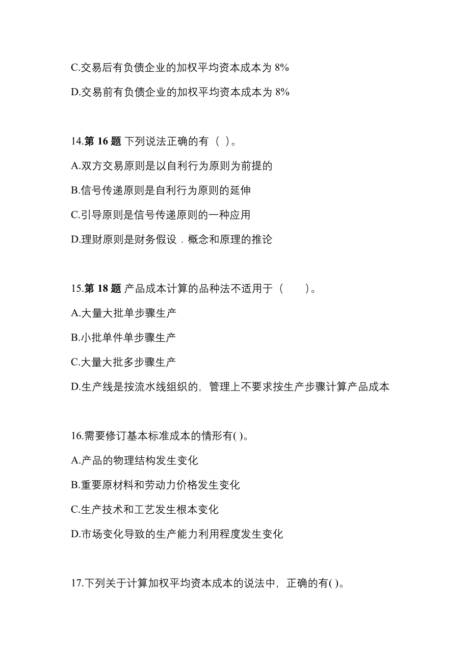 考前必备2023年四川省遂宁市注册会计财务成本管理真题(含答案)_第4页