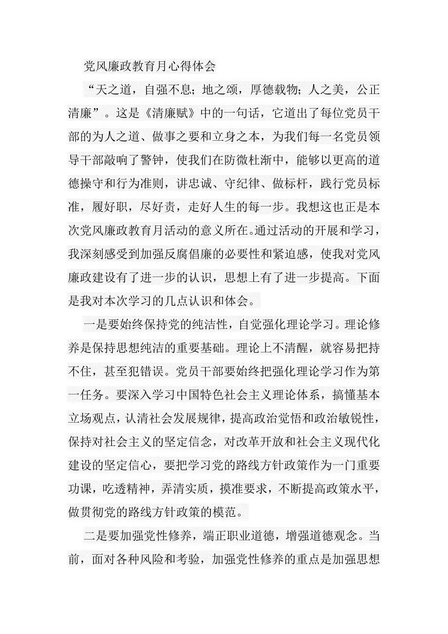 领导干部作风整顿心得体会党风廉政教育月心得体会_第5页