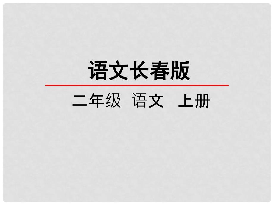 二年级语文上册 第9单元 丑小鸭（一）课件1 长版_第1页