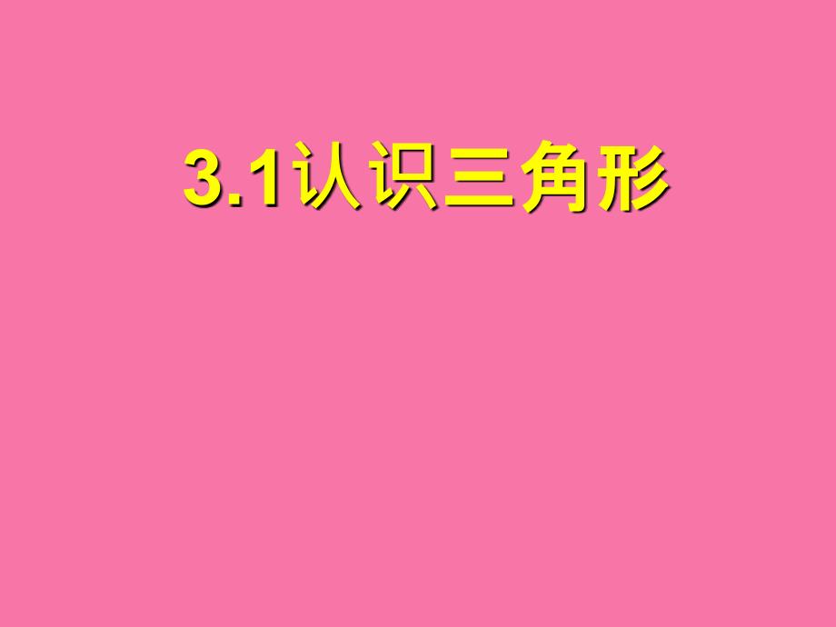 七年级数学下册3.1认识三角形1ppt课件_第1页