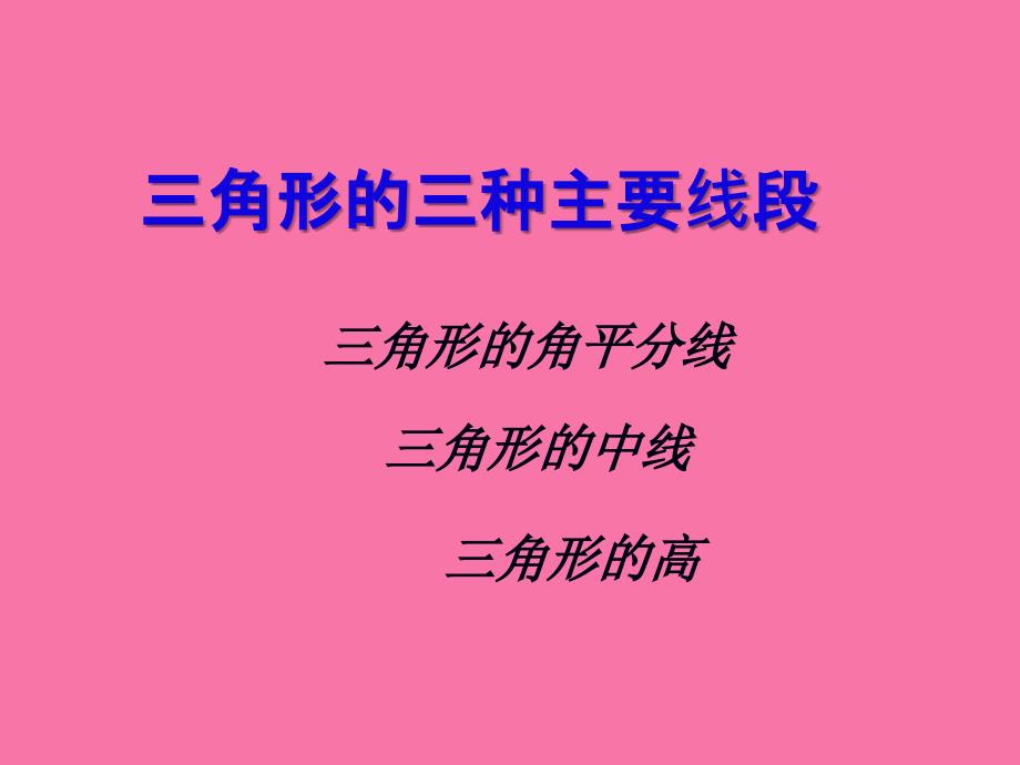 七年级数学下册3.1认识三角形1ppt课件_第2页