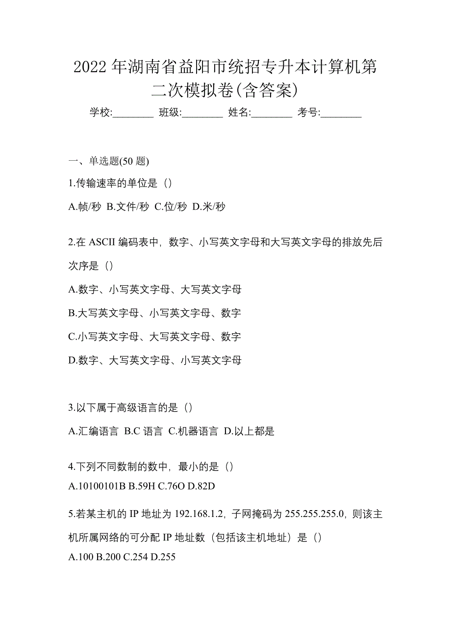 2022年湖南省益阳市统招专升本计算机第二次模拟卷(含答案)_第1页