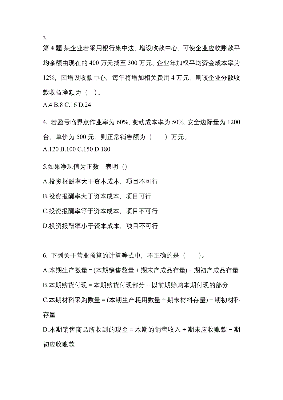 考前必备2023年福建省三明市注册会计财务成本管理预测试题(含答案)_第2页