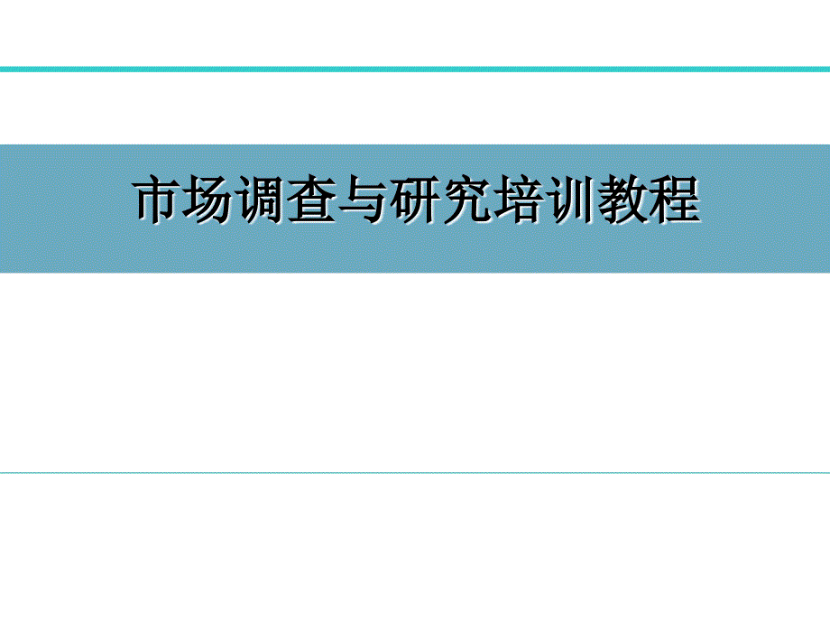 市场调查与研究_第1页