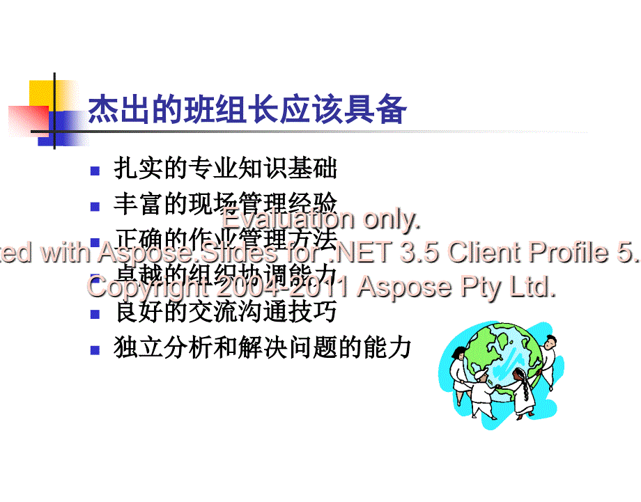 杰出的班组长应具该备的条件文档资料_第1页