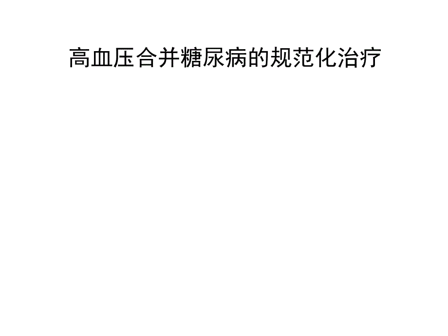 高血压合并糖尿病规范化治疗课件_第1页