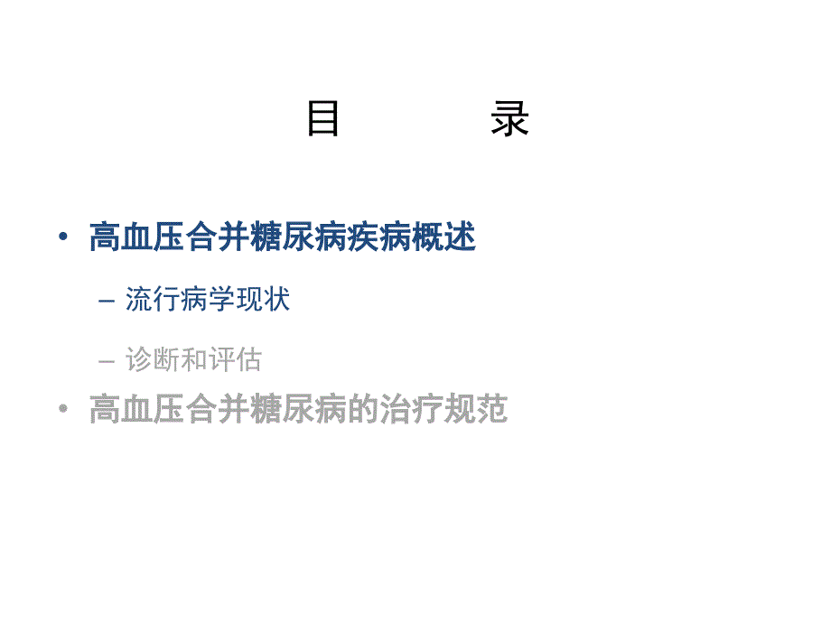 高血压合并糖尿病规范化治疗课件_第2页