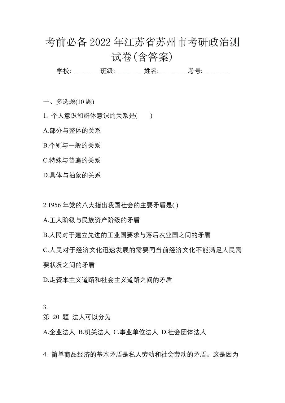 考前必备2022年江苏省苏州市考研政治测试卷(含答案)_第1页