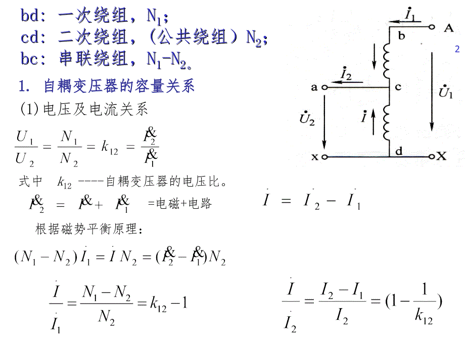 第五节自耦变压器的工作原理与运行PPT课件_第2页