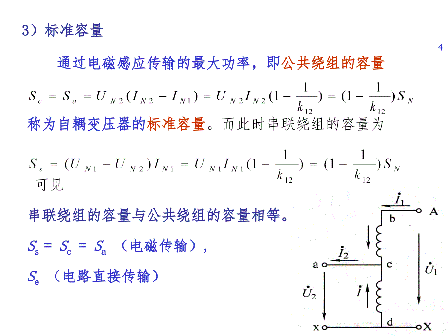 第五节自耦变压器的工作原理与运行PPT课件_第4页