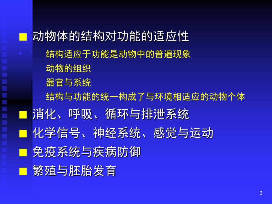 动物结构与功能PPT课件_第2页