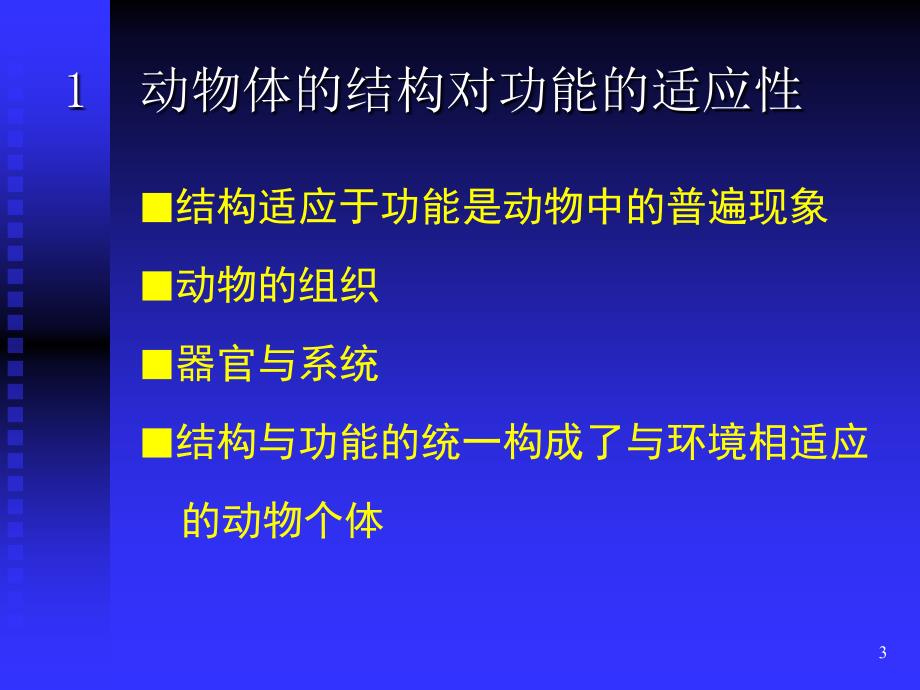 动物结构与功能PPT课件_第3页