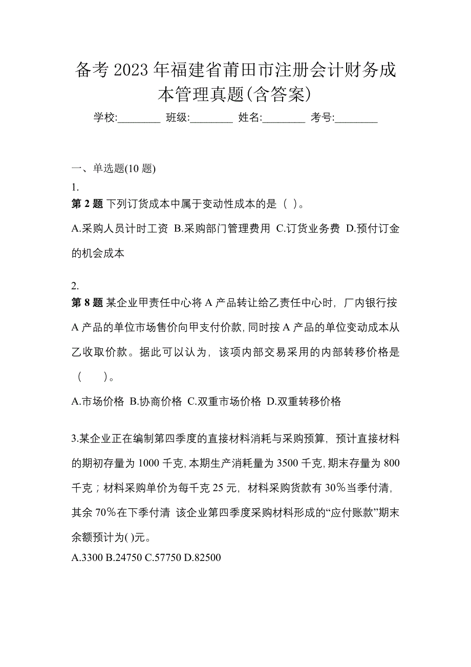 备考2023年福建省莆田市注册会计财务成本管理真题(含答案)_第1页