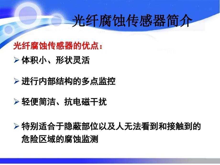 光纤腐蚀传感器概述_第5页