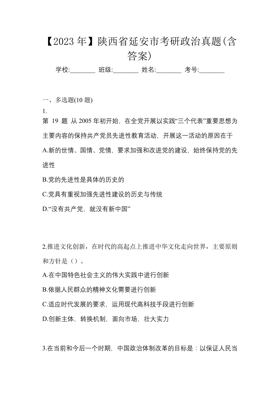 【2023年】陕西省延安市考研政治真题(含答案)_第1页