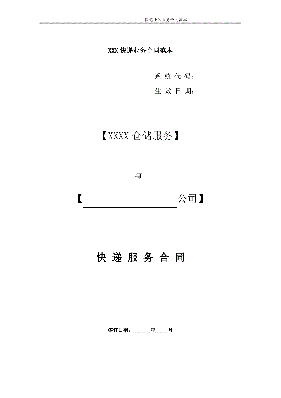 物流快递业务合同范本_第1页