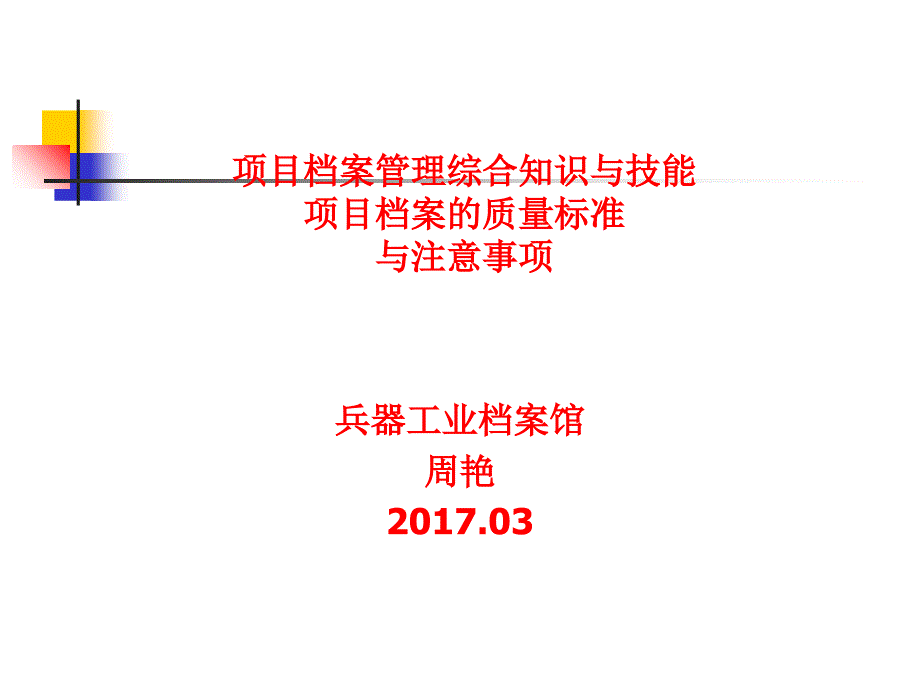 某公司项目档案的质量标准与注意事项PPT课件_第1页