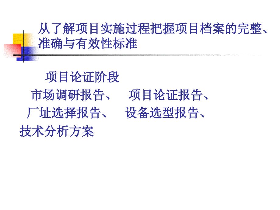 某公司项目档案的质量标准与注意事项PPT课件_第2页