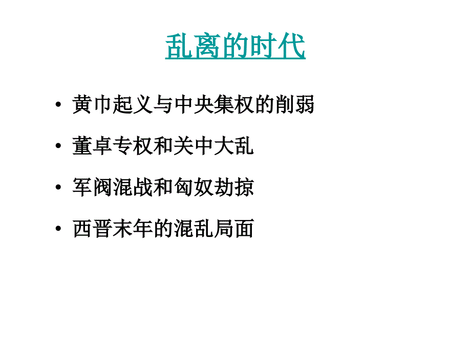 魏晋南北朝文学ppt课件_第2页