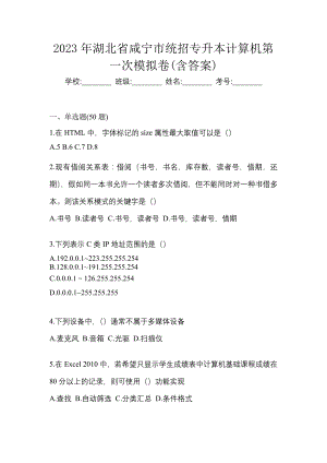 2023年湖北省咸宁市统招专升本计算机第一次模拟卷(含答案)