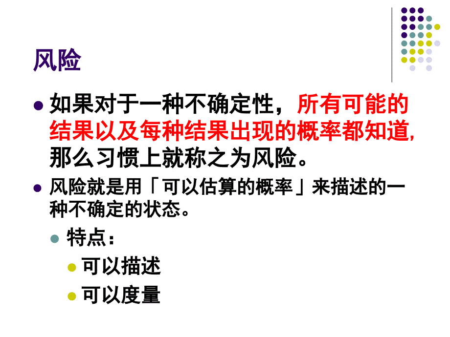 微观经济不确定性和风险_第4页