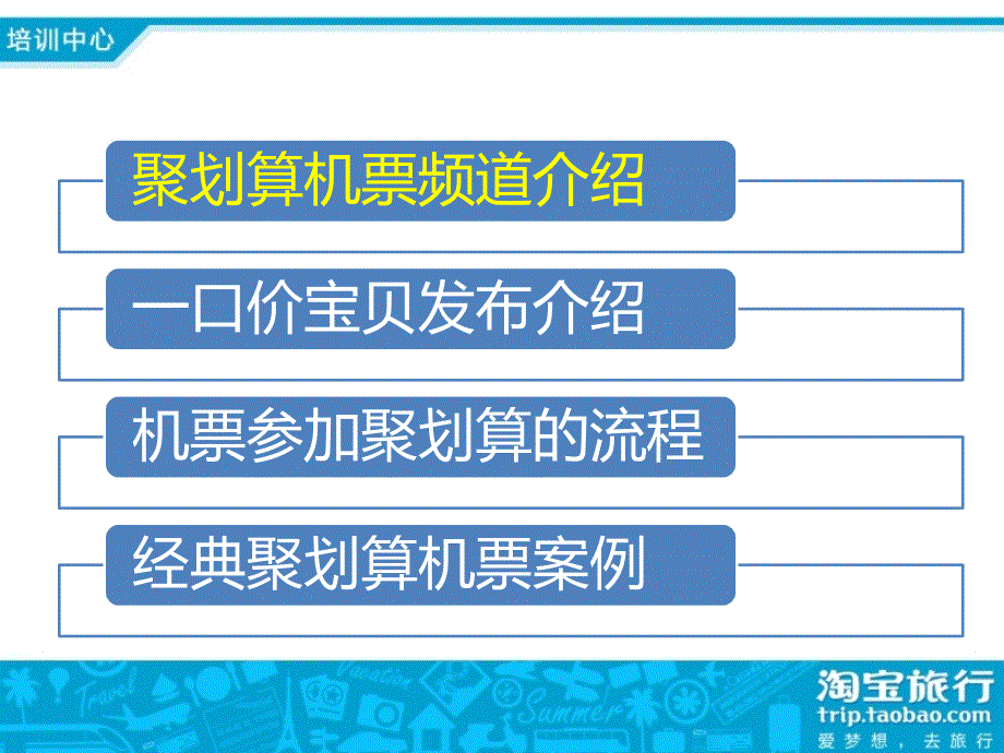 国内机票基础培训机票聚划算_第2页