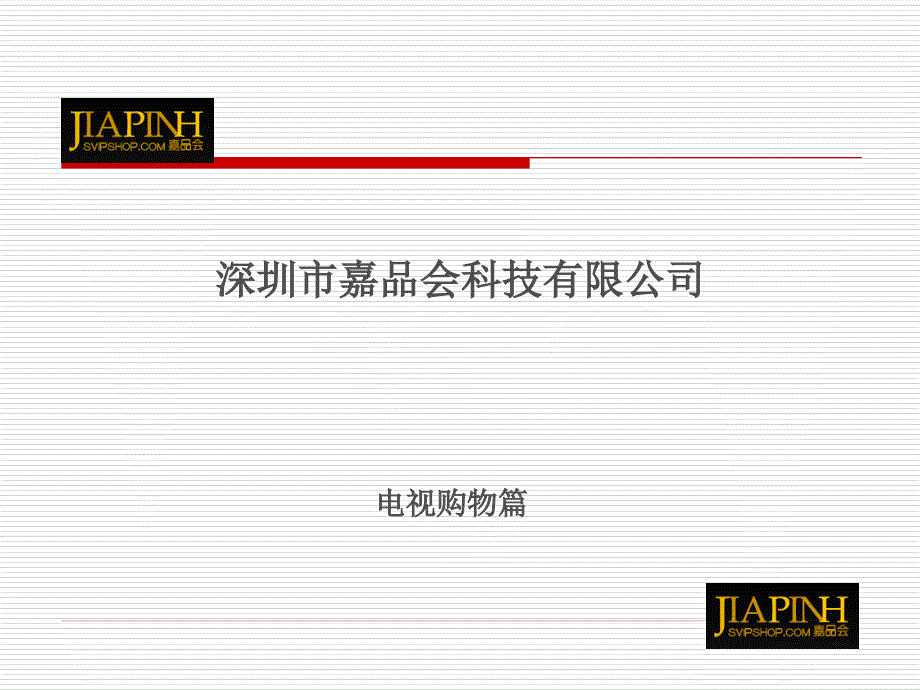 深圳市嘉品会科技有限公司电购篇ppt课件_第1页