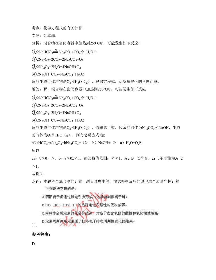 2022年河南省洛阳市新安县第三高级中学高三化学模拟试题含解析_第5页