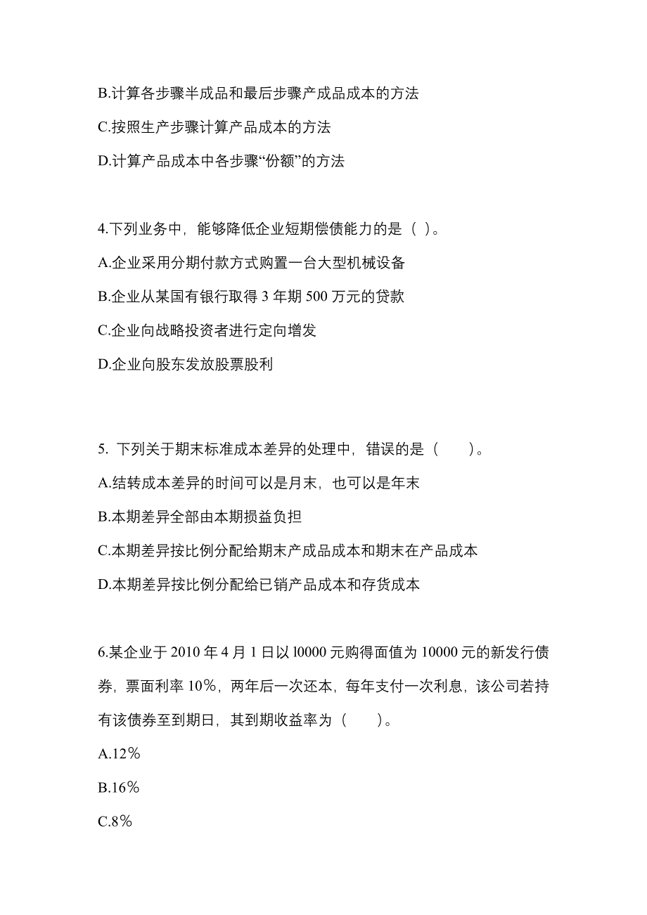 考前必备2023年安徽省蚌埠市注册会计财务成本管理模拟考试(含答案)_第2页