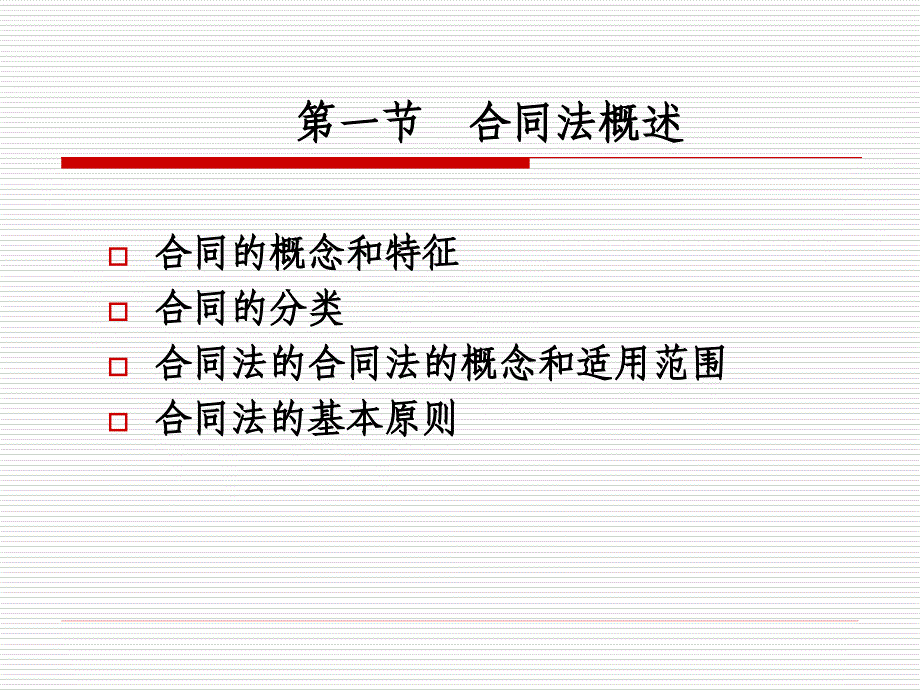 七章合同法律制度_第3页