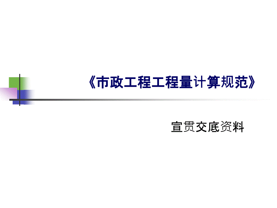 13工程量清单交底材料(市政)_第1页