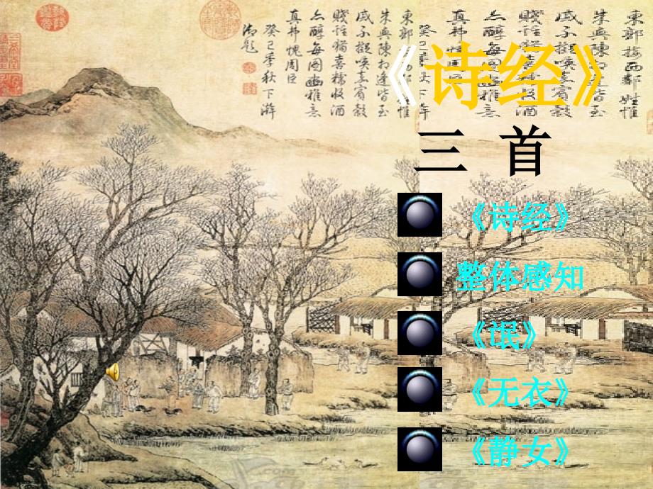 高二语文诗经三首.ppt_第1页