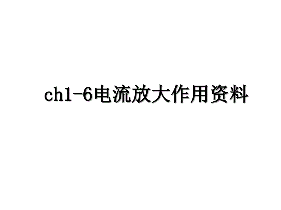 ch1-6电流放大作用资料_第1页