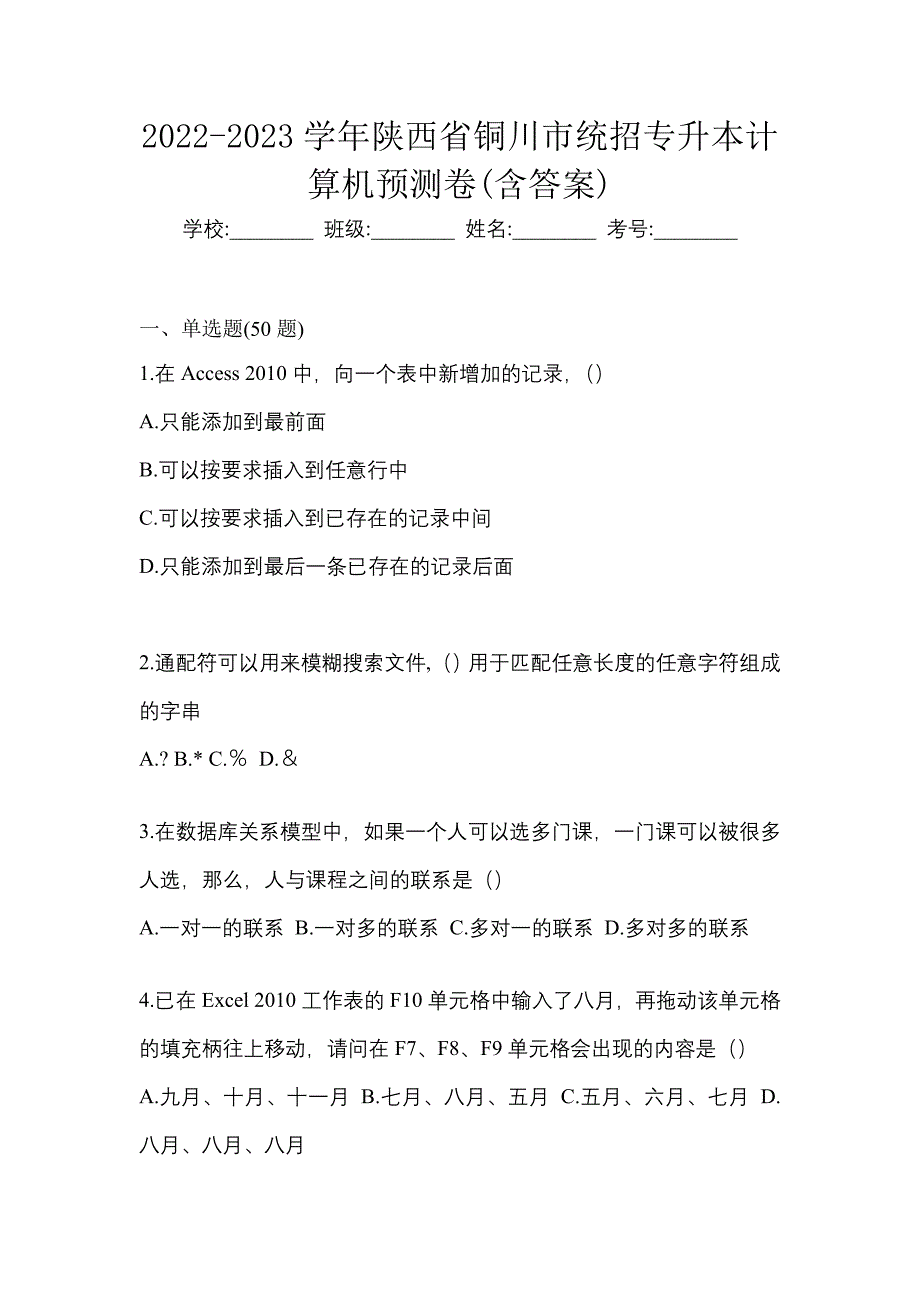 2022-2023学年陕西省铜川市统招专升本计算机预测卷(含答案)_第1页