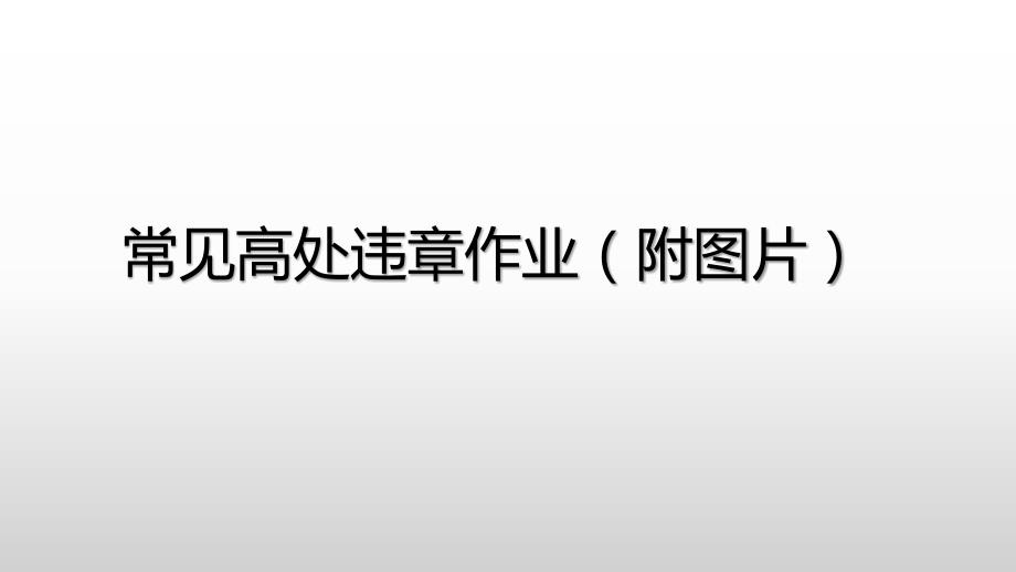 常见高处违章作业（附图片）_第1页