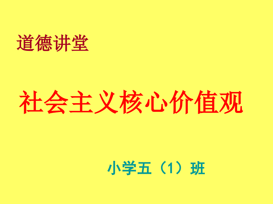 社会主义核心价值观主题班会ppt_第1页