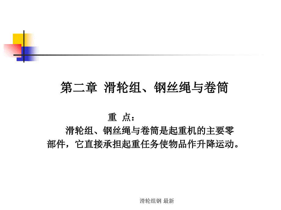 滑轮组钢最新课件_第1页