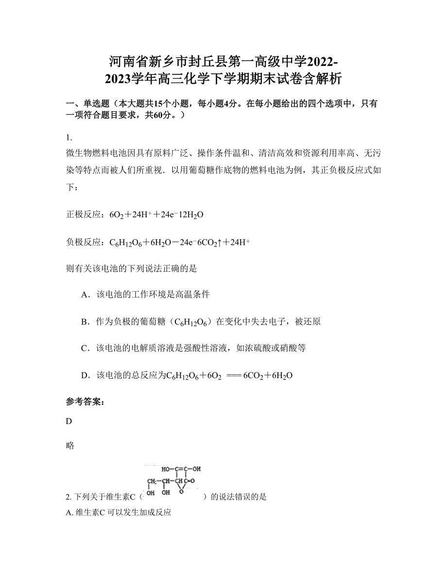 河南省新乡市封丘县第一高级中学2022-2023学年高三化学下学期期末试卷含解析_第1页