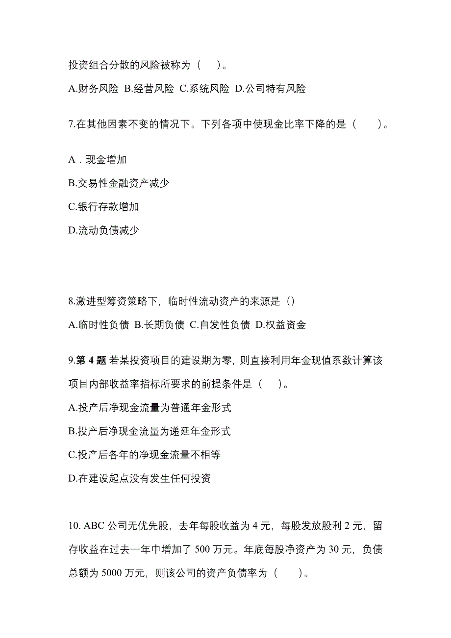 （2023年）河北省廊坊市注册会计财务成本管理预测试题(含答案)_第2页