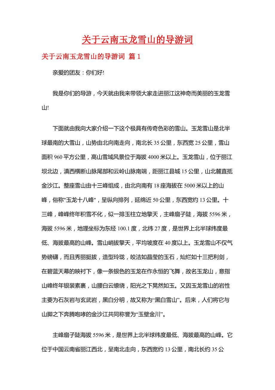 【云南导游词】关于云南玉龙雪山的导游词_第1页