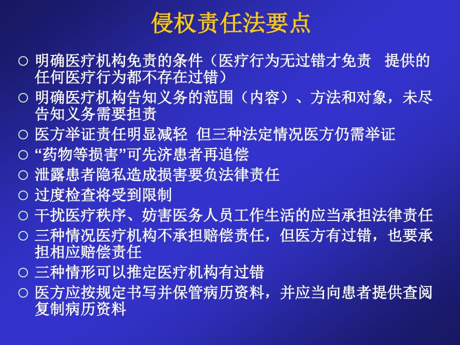 “侵权责任法”医疗损害责任解读.ppt_第2页