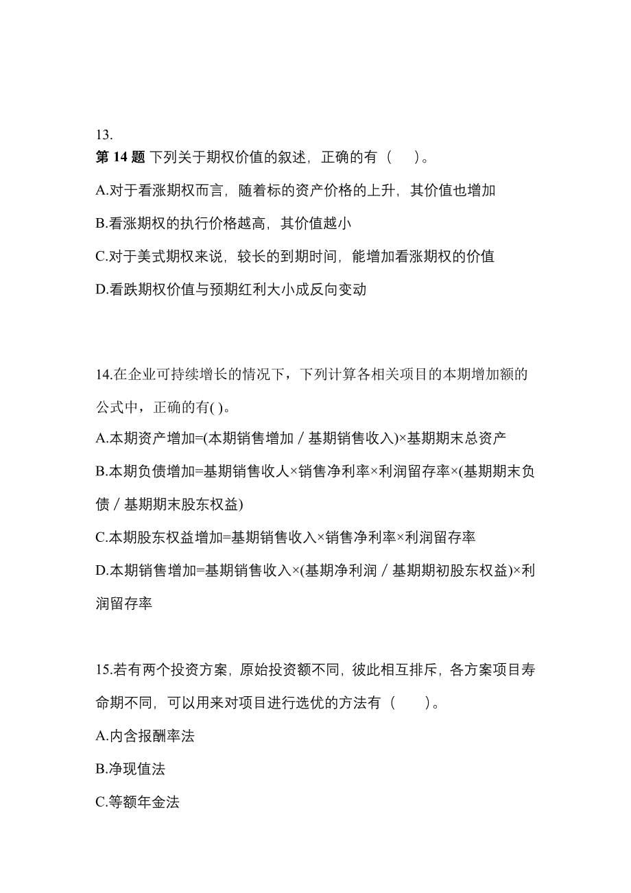 【2023年】河南省南阳市注册会计财务成本管理预测试题(含答案)_第5页