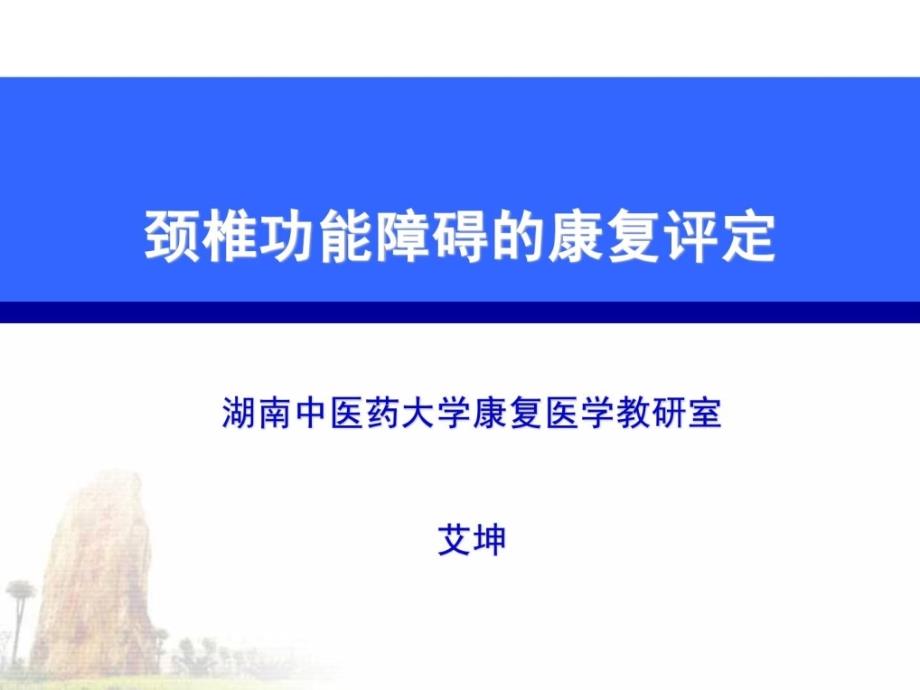 颈椎功效妨碍的康复评定课件.ppt_第1页