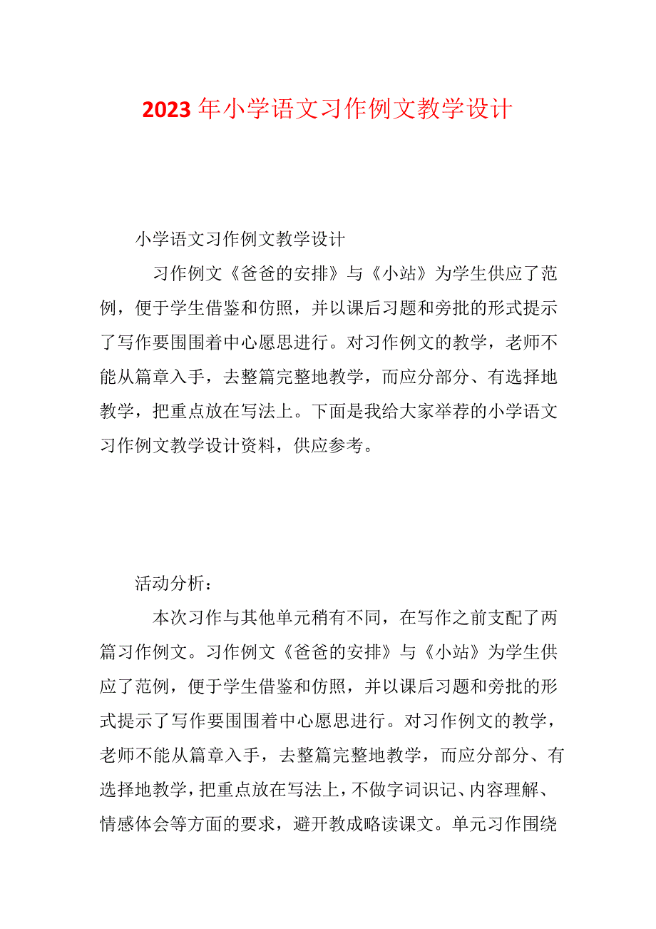 2023年小学语文习作例文教学设计_第1页