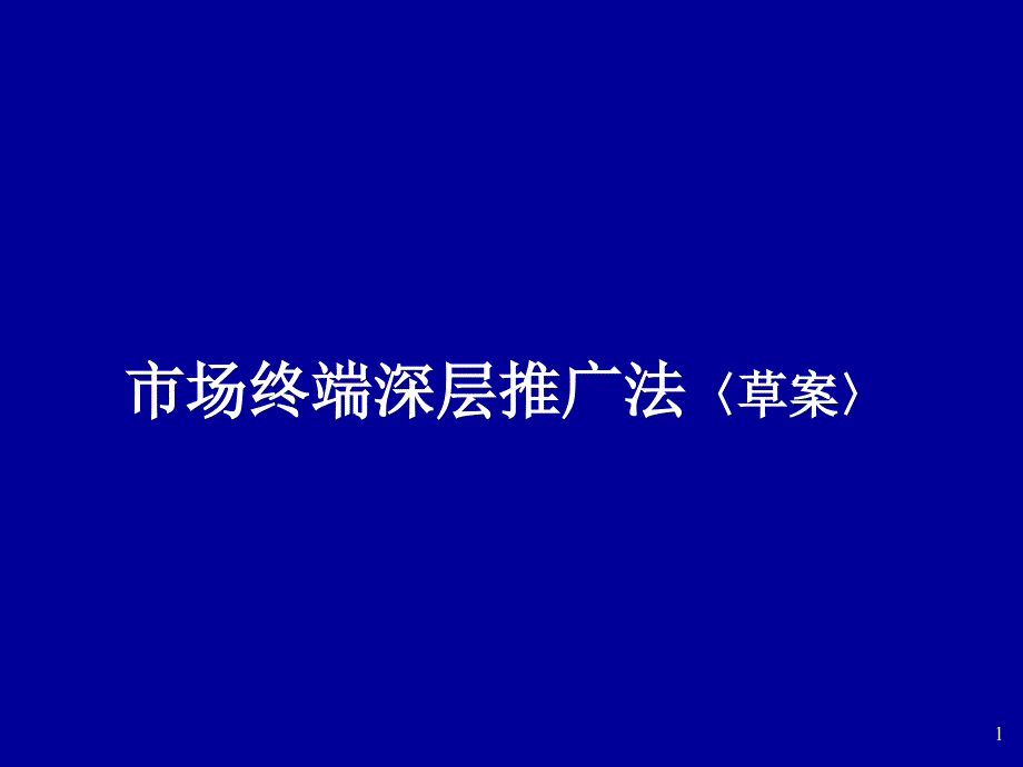 烟台中策啤酒市场终端深层推广法_第1页