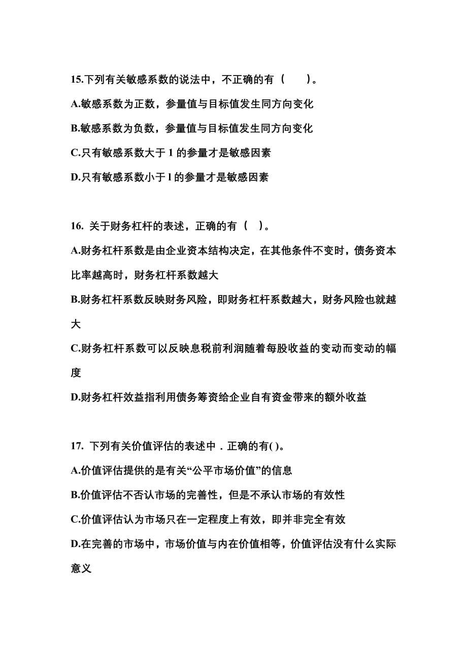 考前必备2023年河南省三门峡市注册会计财务成本管理测试卷(含答案)_第5页
