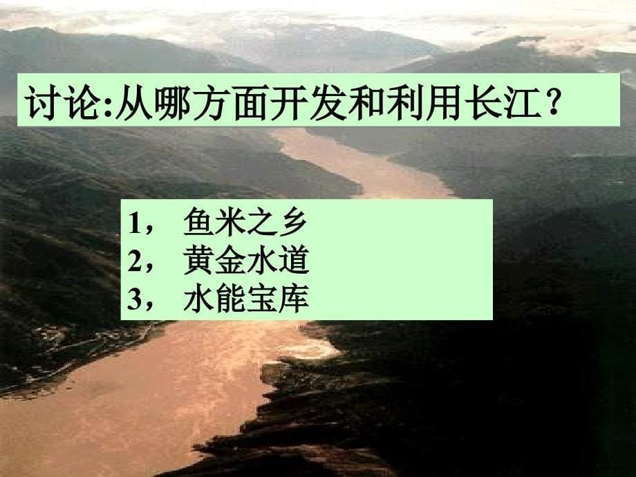 粤教版地理八下第七章第二节长江流域_第5页