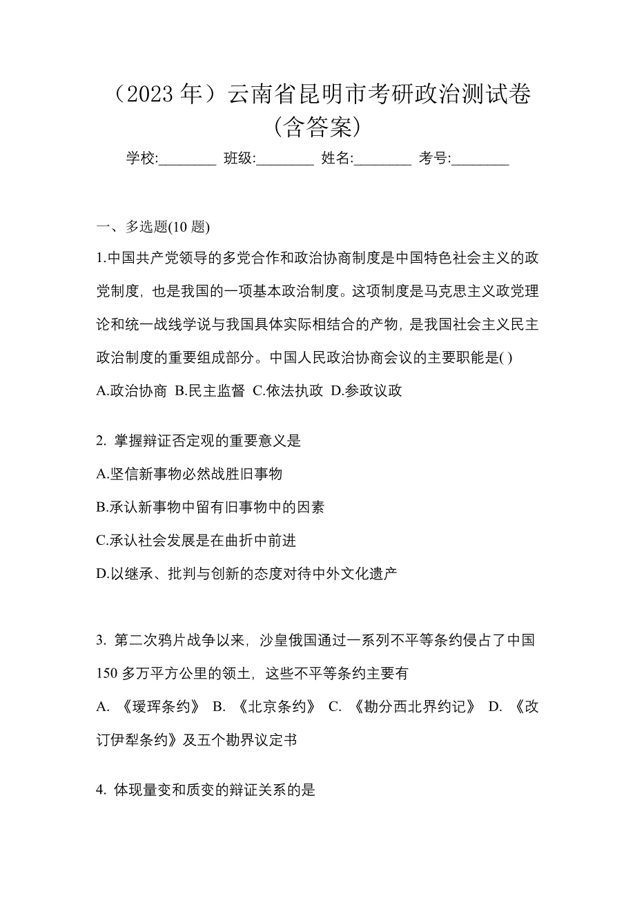 （2023年）云南省昆明市考研政治测试卷(含答案)_第1页